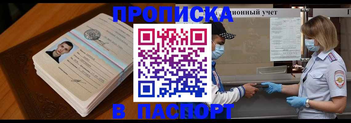 купить прописку в Высоковске